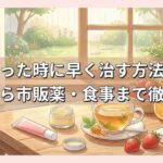 唇を切った時に早く治す方法｜即効処置から市販薬・食事まで徹底解説