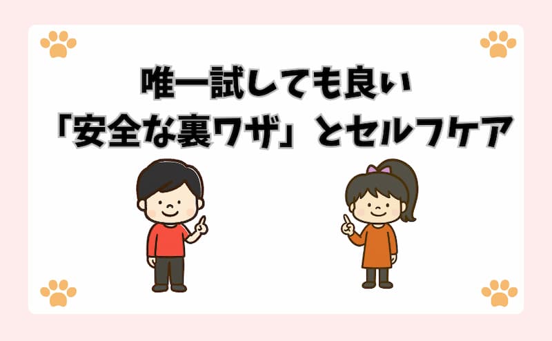 唯一試しても良い「安全な裏ワザ」とセルフケア