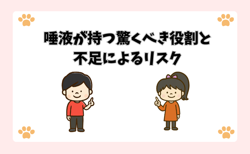 唾液が持つ驚くべき役割と不足によるリスク