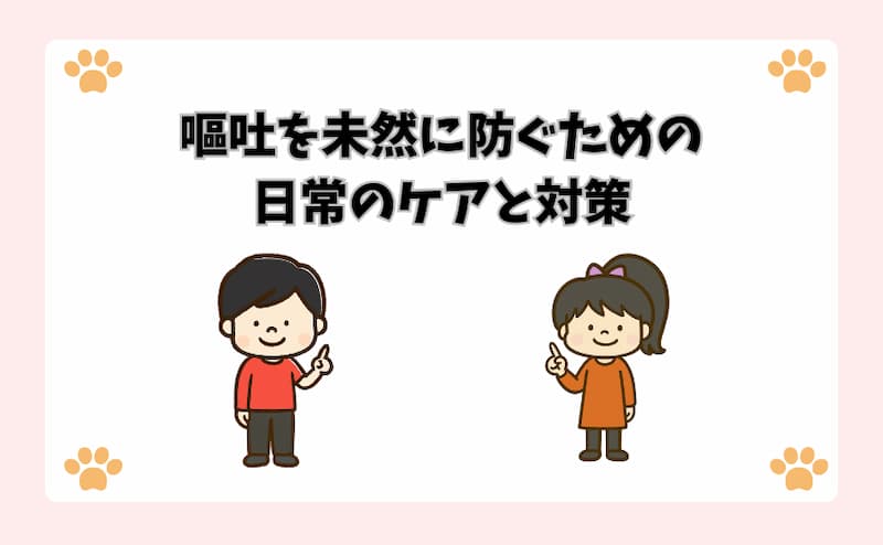 嘔吐を未然に防ぐための日常のケアと対策