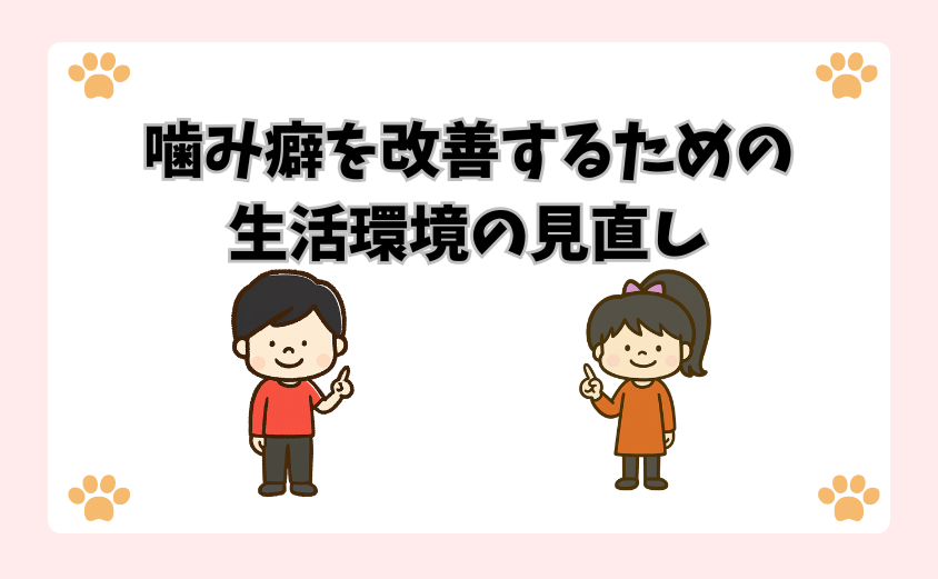 噛み癖を改善するための生活環境の見直し