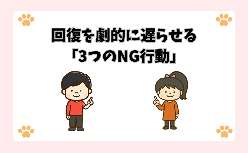 回復を劇的に遅らせる「3つのNG行動」