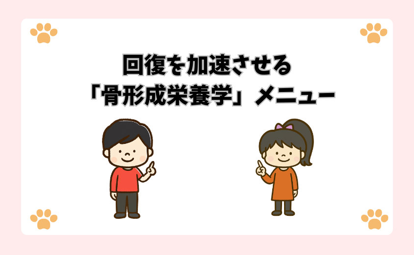 回復を加速させる「骨形成栄養学」メニュー