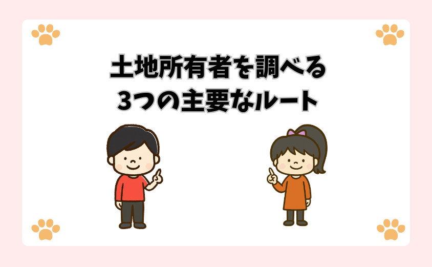 土地所有者を調べる3つの主要なルート