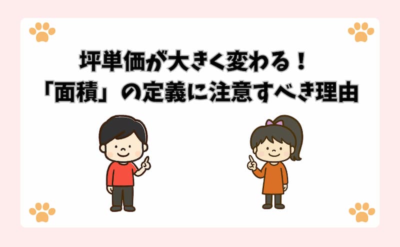 坪単価が大きく変わる！「面積」の定義に注意すべき理由