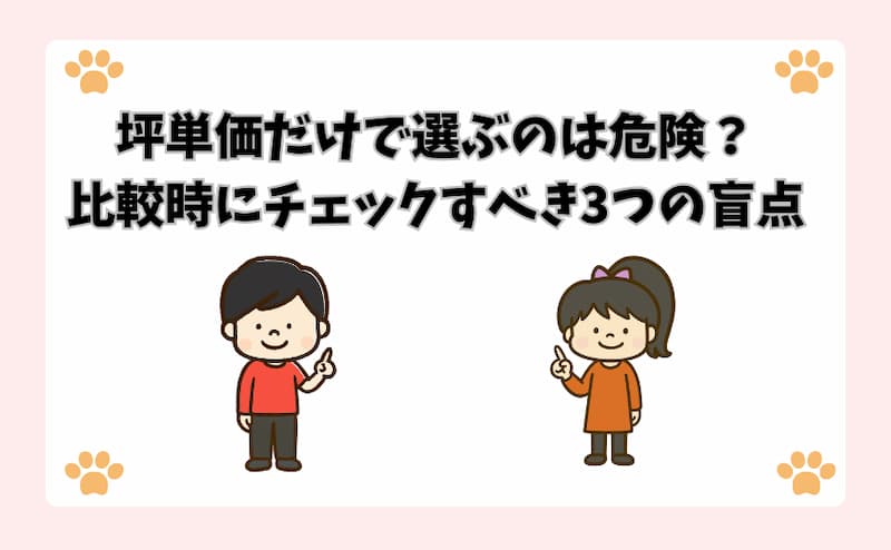 坪単価だけで選ぶのは危険？比較時にチェックすべき3つの盲点