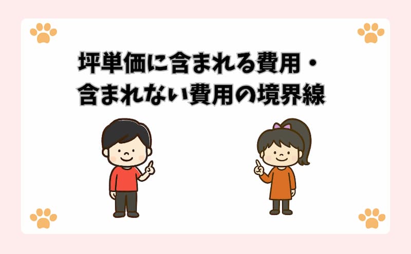 坪単価に含まれる費用・含まれない費用の境界線