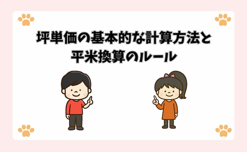 坪単価の基本的な計算方法と平米換算のルール