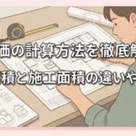 坪単価の計算方法を徹底解説｜延床面積と施工面積の違いや注意点