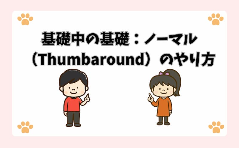 基礎中の基礎：ノーマル（Thumbaround）のやり方