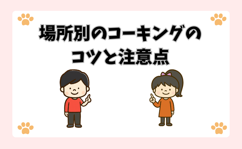場所別のコーキングのコツと注意点