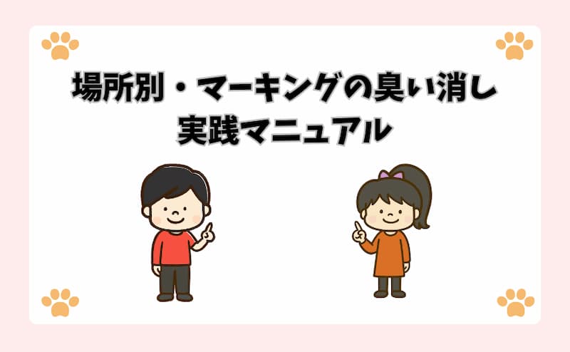 場所別・マーキングの臭い消し実践マニュアル