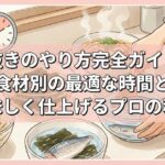 塩抜きのやり方完全ガイド！食材別の最適な時間と美味しく仕上げるプロの秘訣