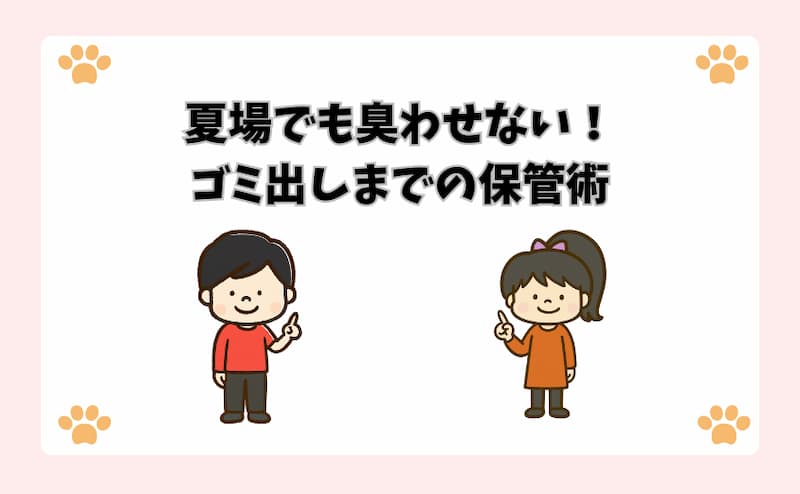 夏場でも臭わせない！ゴミ出しまでの保管術