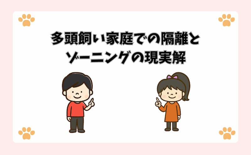 多頭飼い家庭での隔離とゾーニングの現実解