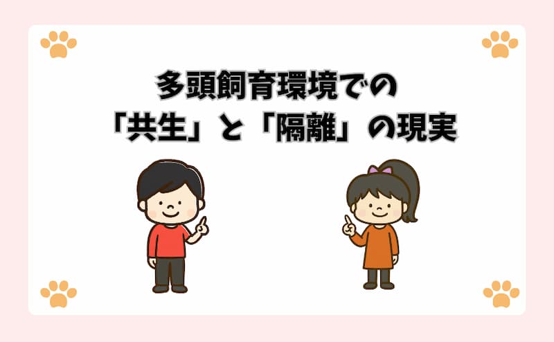 多頭飼育環境での「共生」と「隔離」の現実