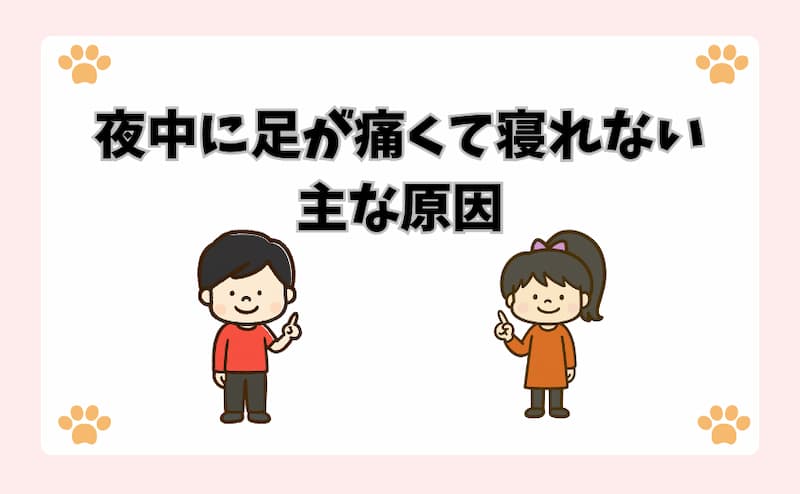 夜中に足が痛くて寝れない主な原因