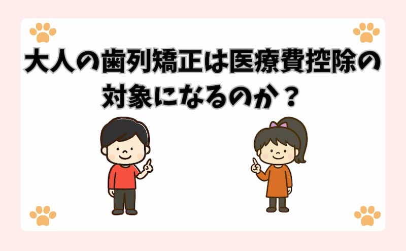 大人の歯列矯正は医療費控除の対象になるのか？