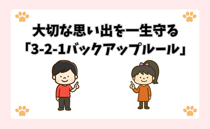 大切な思い出を一生守る「3-2-1バックアップルール」