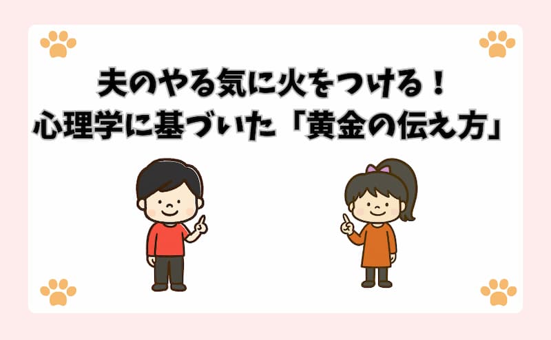 夫のやる気に火をつける！心理学に基づいた「黄金の伝え方」