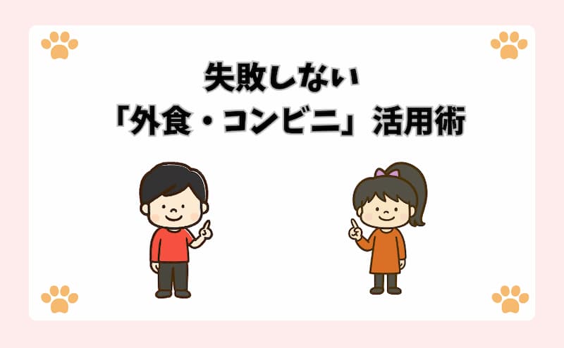 失敗しない「外食・コンビニ」活用術