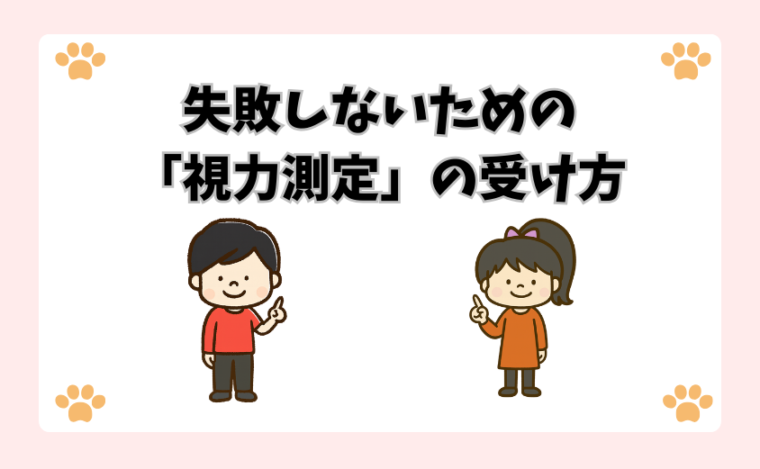 失敗しないための「視力測定」の受け方