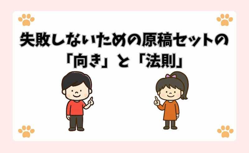 失敗しないための原稿セットの「向き」と「法則」