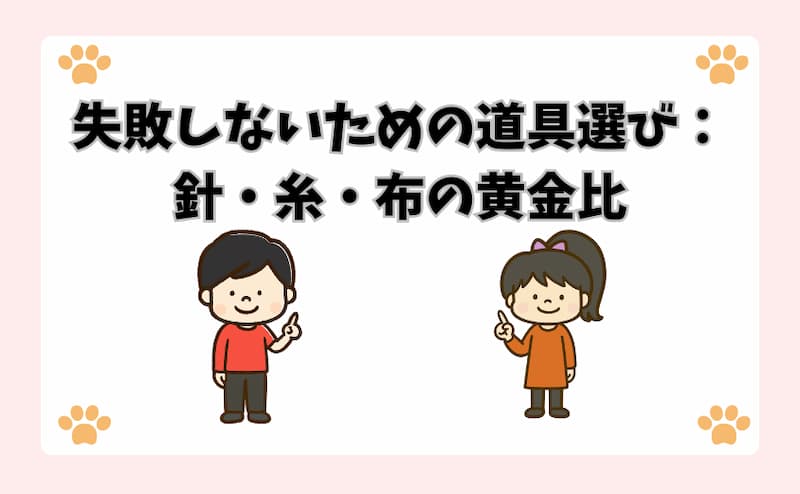 失敗しないための道具選び：針・糸・布の黄金比