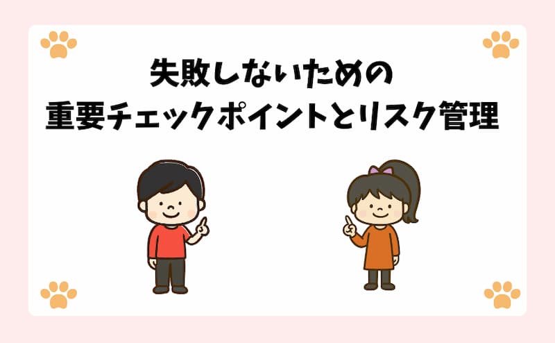 失敗しないための重要チェックポイントとリスク管理