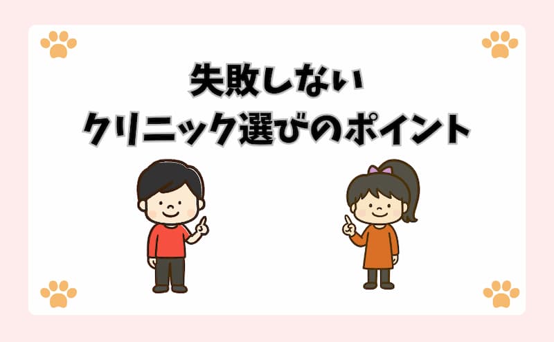 失敗しないクリニック選びのポイント