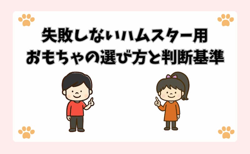 失敗しないハムスター用おもちゃの選び方と判断基準