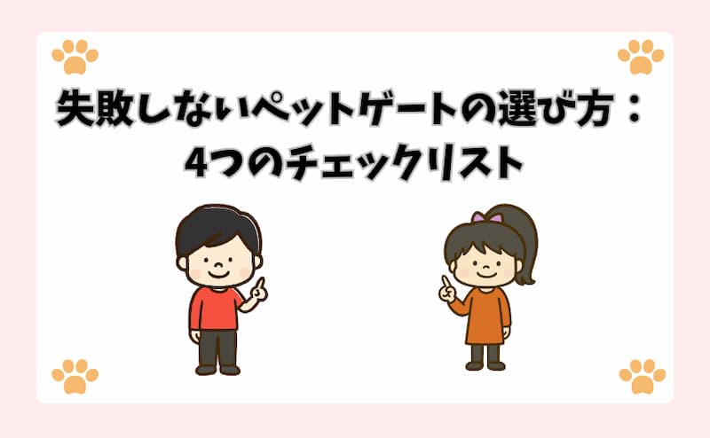 失敗しないペットゲートの選び方：4つのチェックリスト