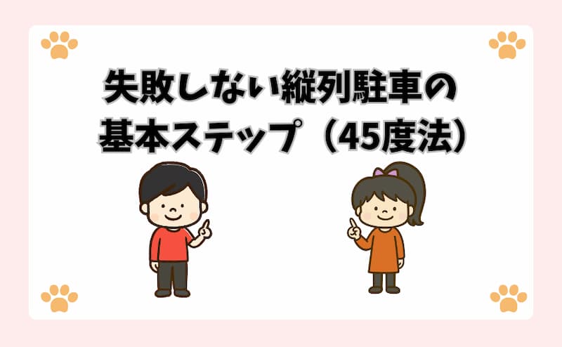 失敗しない縦列駐車の基本ステップ（45度法）