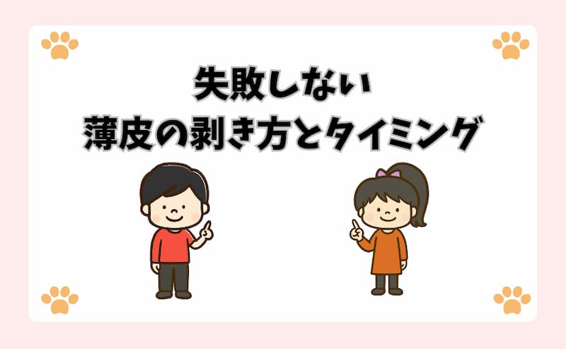 失敗しない薄皮の剥き方とタイミング