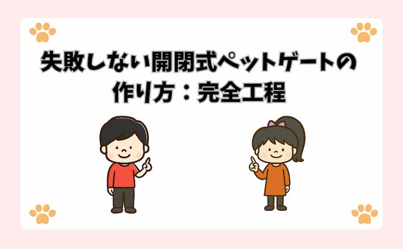 失敗しない開閉式ペットゲートの作り方：完全工程
