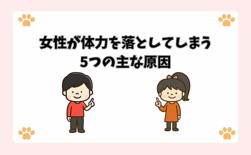 女性が体力を落としてしまう5つの主な原因