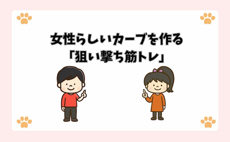 女性らしいカーブを作る「狙い撃ち筋トレ」