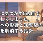 妊娠に気づかず5週目で飲酒してしまった。胎児への影響と知恵袋の不安を解消する指針