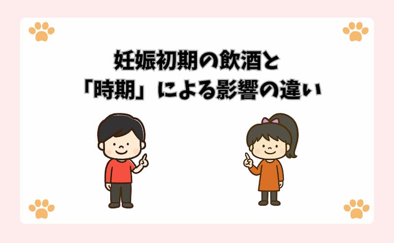 妊娠初期の飲酒と「時期」による影響の違い