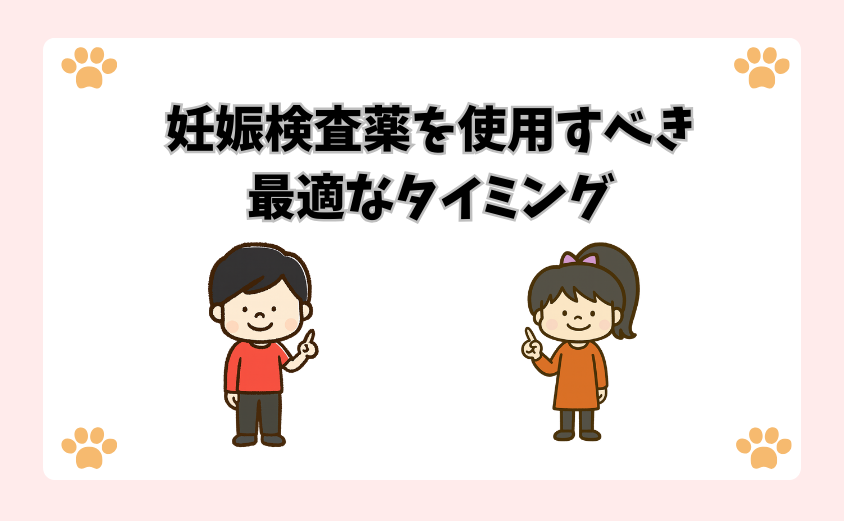 妊娠検査薬を使用すべき最適なタイミング