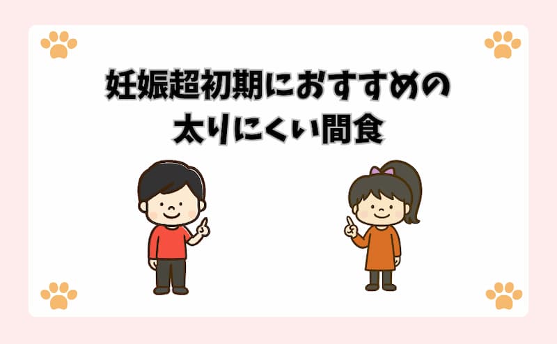 妊娠超初期におすすめの太りにくい間食