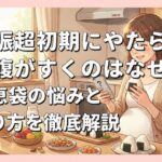 妊娠超初期にやたらとお腹がすくのはなぜ？知恵袋の悩みと乗り切り方を徹底解説