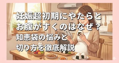 妊娠超初期にやたらとお腹がすくのはなぜ？知恵袋の悩みと乗り切り方を徹底解説