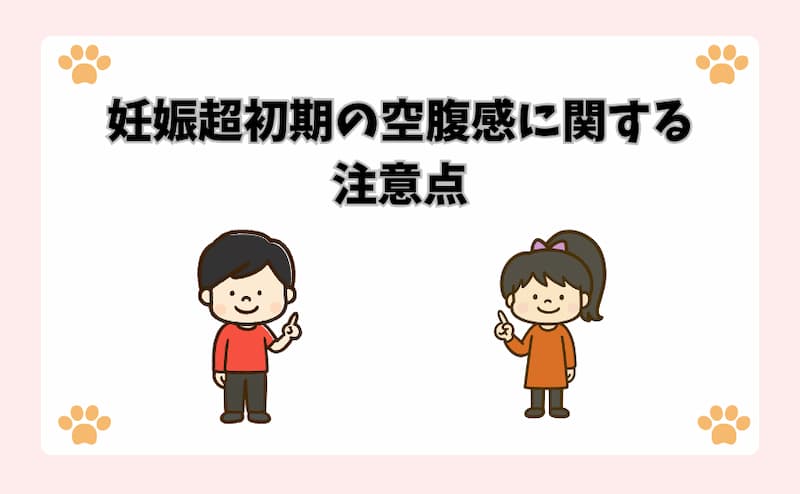 妊娠超初期の空腹感に関する注意点