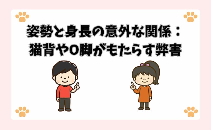 姿勢と身長の意外な関係：猫背やO脚がもたらす弊害