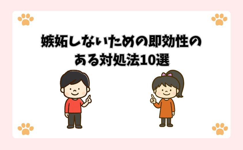 嫉妬しないための即効性のある対処法10選