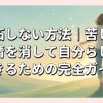 嫉妬しない方法｜苦しい感情を消して自分らしく生きるための完全ガイド