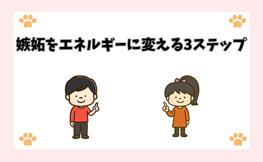 嫉妬をエネルギーに変える3ステップ