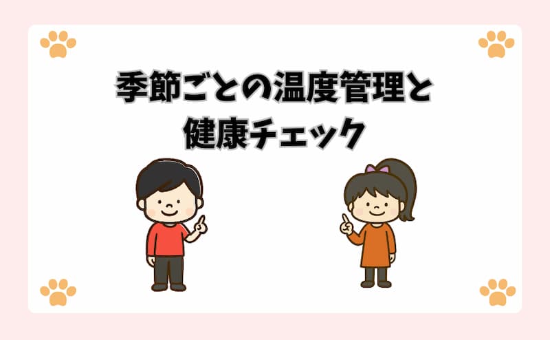 季節ごとの温度管理と健康チェック