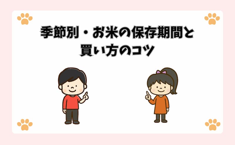 季節別・お米の保存期間と買い方のコツ